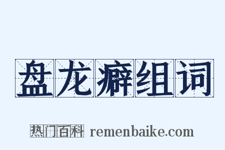 盘龙癖组词是什么意思的图片
